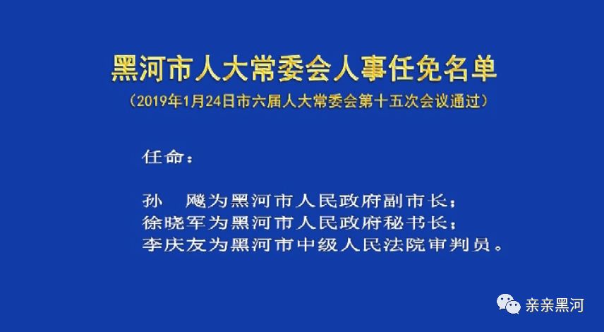 黑河市市地方志编撰办公室最新人事任命