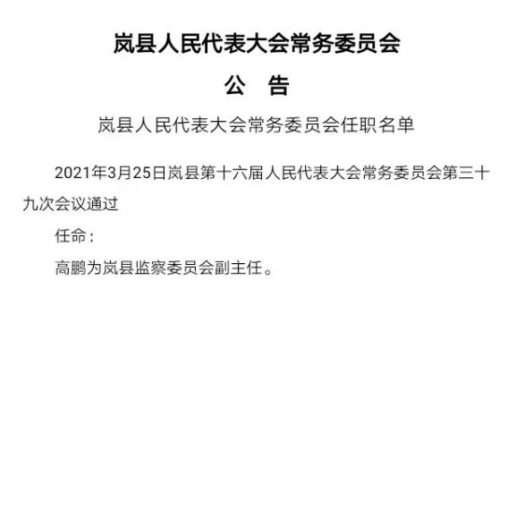 岢岚县人民政府办公室最新人事任命，推动县域发展新篇章