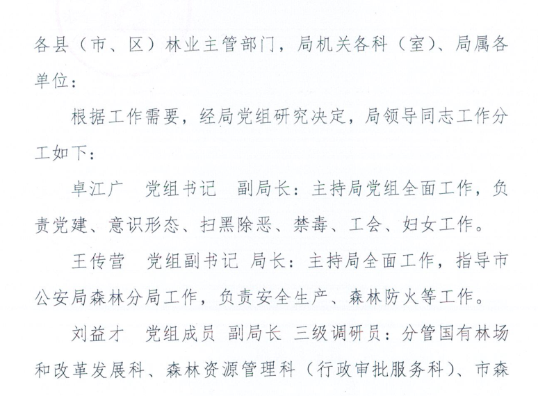 江门市林业局人事任命揭晓，助力林业高质量发展新篇章