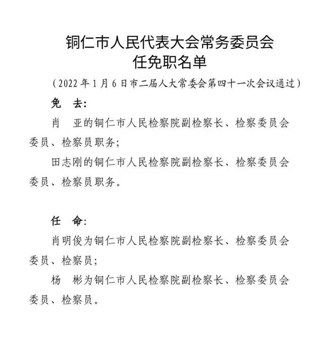 铜仁市体育局人事任命激发新活力，共筑体育强国梦