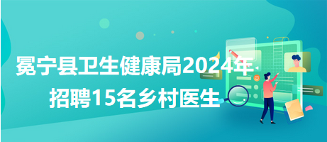 新浦区卫生健康局招聘启事发布，最新职位空缺及申请指南