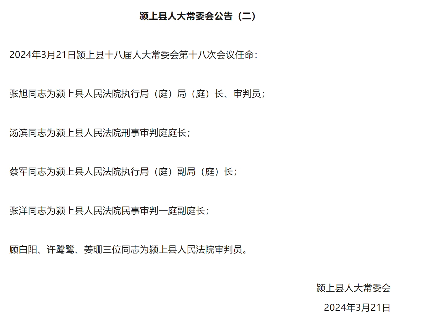 淮上区人民政府办公室人事任命，引领区域发展，开启崭新篇章