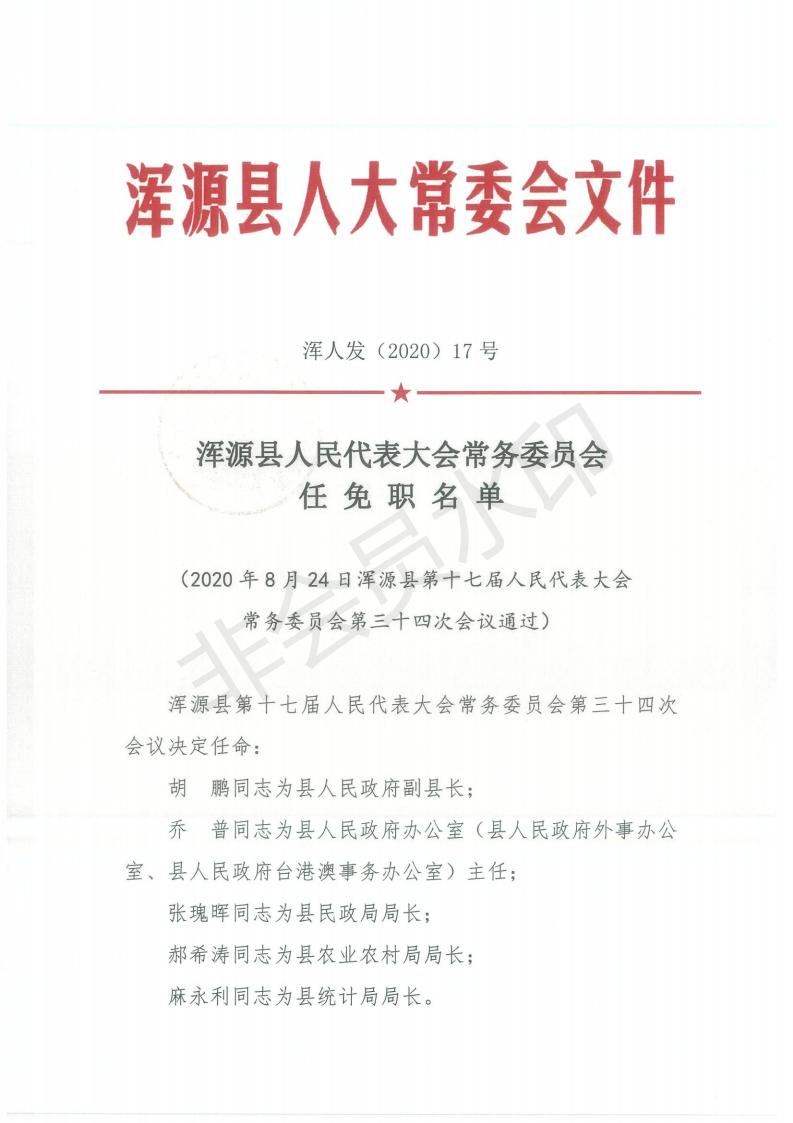 山西省大同市浑源县裴村乡人事任命动态更新