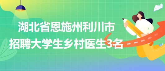 榆树市卫生健康局招聘启事，最新职位空缺及申请指南发布