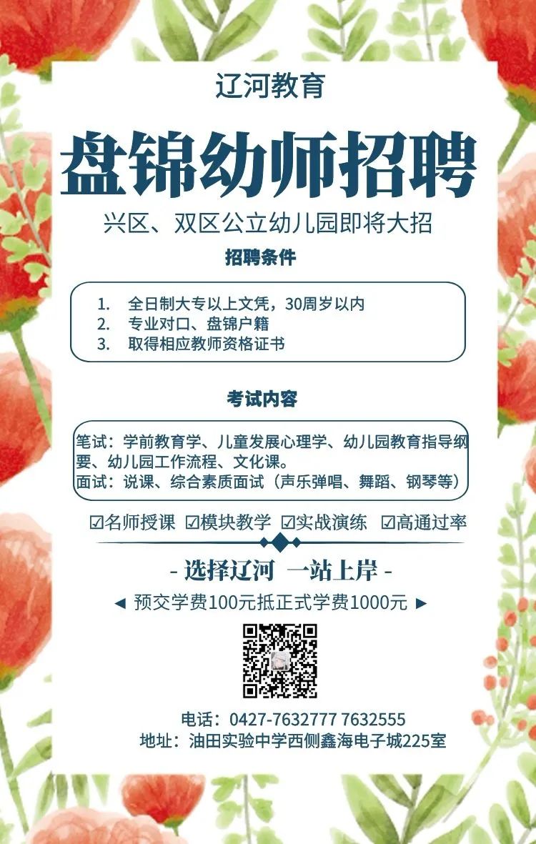 盘锦市教育局最新招聘公告概览