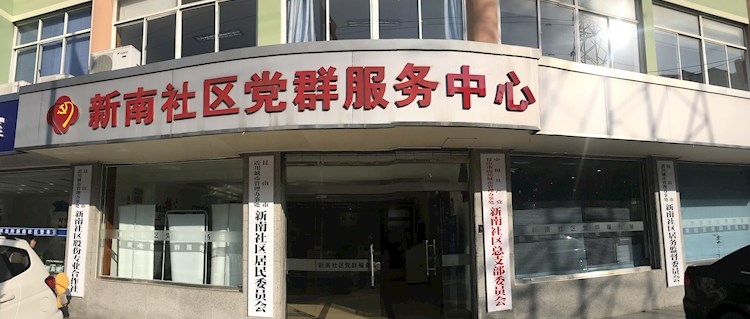 南桥路社区居委会新项目，重塑社区生活品质典范