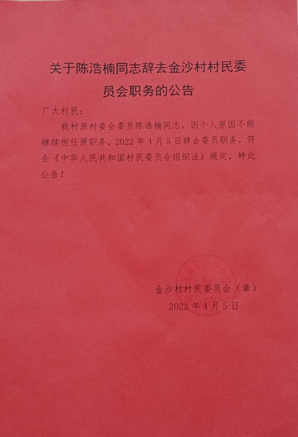 营田地村委会最新人事任命