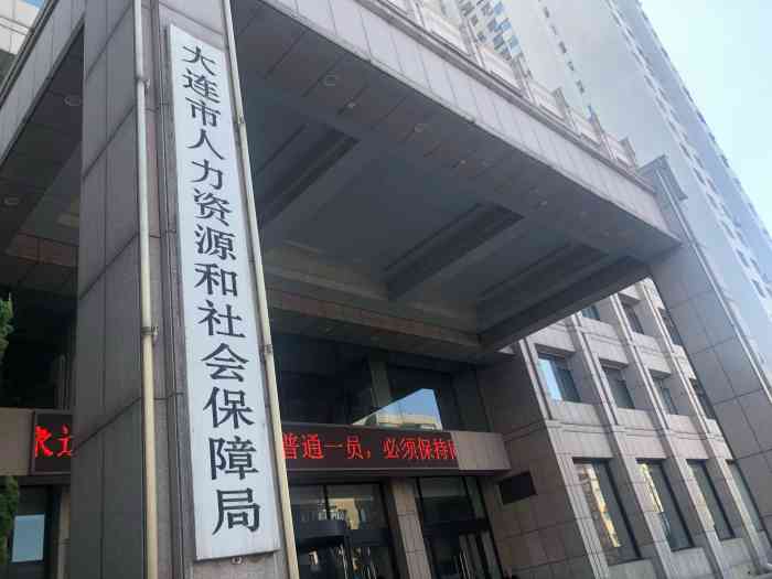 大连市劳动和社会保障局人事任命动态更新