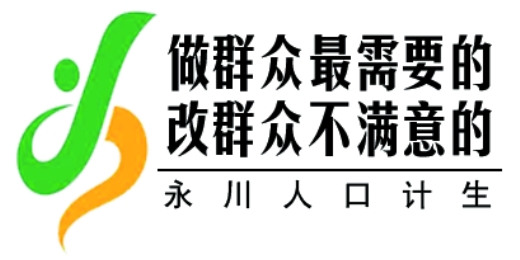 永川区计生委最新项目动态概览