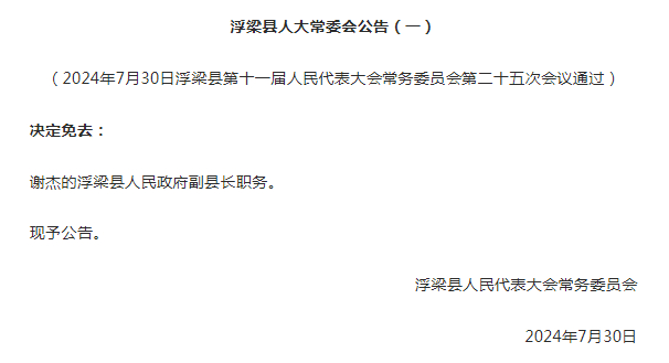 浮梁县人民政府办公室人事任命，引领县域发展，开启未来新篇章